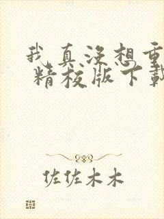我真没想重生啊 精校版下载txt