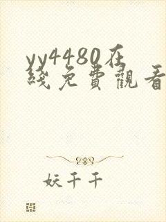 yy4480在线免费观看