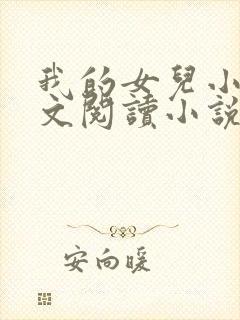 我的女儿小可全文阅读小说最新章节封面