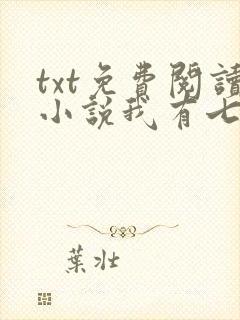 txt免费阅读小说我有七个大佬哥哥