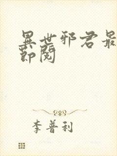 异世邪君最新章节阅