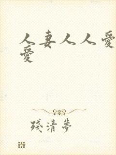 人妻人人爱人人爱