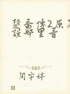 楚乔传2原著小说哪里看