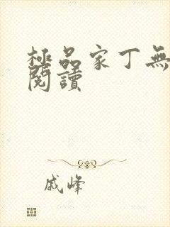 极品家丁无删减阅读封面