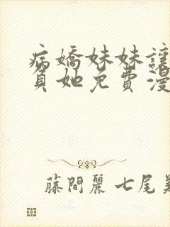 病娇妹妹让我欺负她免费漫画,漫画免费阅读封面