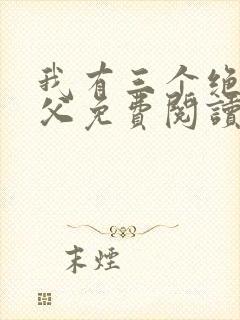 我有三个绝色师父免费阅读