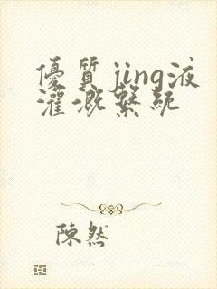 优质jing液灌溉系统