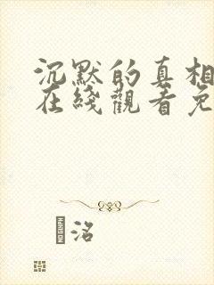 沉默的真相全集在线观看免费