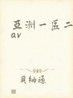 亚洲一区二区 av