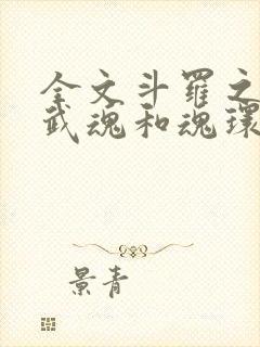 全文斗罗之我的武魂和魂环能自己修炼