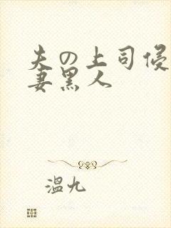 夫の上司侵犯人妻黑人