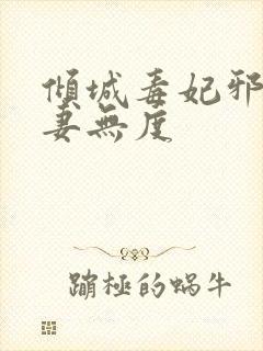 倾城毒妃邪王宠妻无度