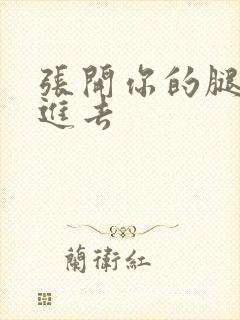 张开你的腿让我进去