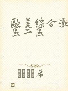 欧美综合激情一区二区