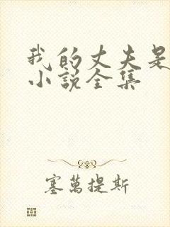 我的丈夫是只狗小说全集封面