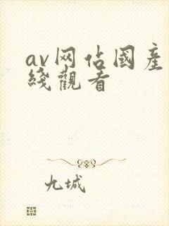 av网站国产在线观看