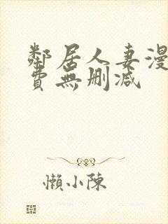 邻居人妻漫画免费无删减封面