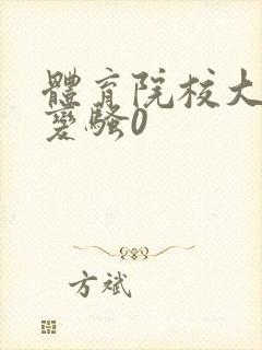 体育院校大猛攻变骚0