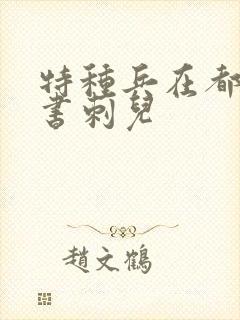 特种兵在都市听书刺儿