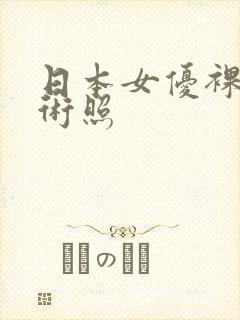 日本女优裸体艺术照