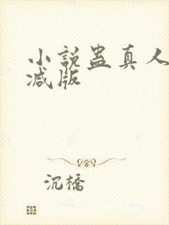 小说蛊真人未删减版
