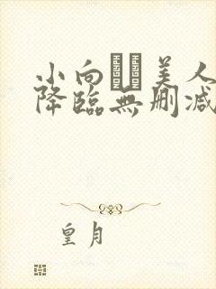 小向まな美人妻降临无删减