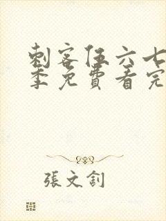 刺客伍六七第四季免费看完整版