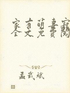 家有萌妻宠上天全文免费阅读