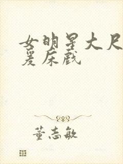 女明星大尺度做爰床戏