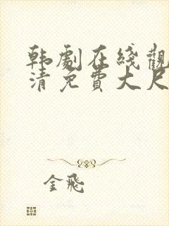 韩剧在线观看高清免费大尺度