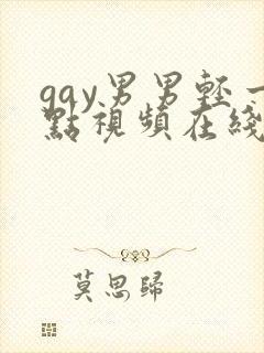 gay男男轻一点视频在线