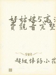 好姑娘5高清免费观看完整版封面