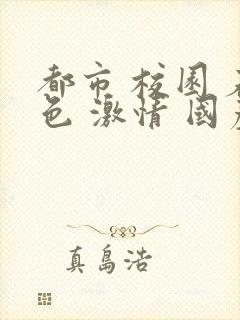 都市 校园 春色 激情 国产