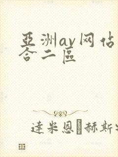 亚洲av网站综合二区