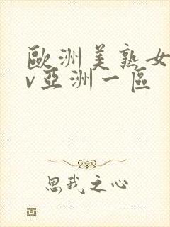 欧洲美熟女乱av亚洲一区