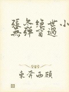 张冬绝世小仙医无弹窗过