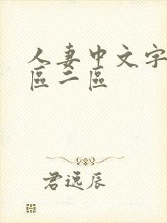 人妻中文字幕一区二区