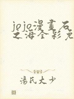 jojo漫画石之海全彩免费