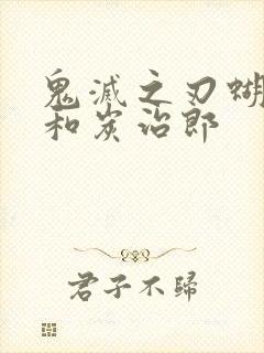 鬼灭之刃蝴蝶忍和炭治郎