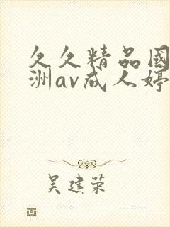 久久精品国产亚洲av成人婷婷