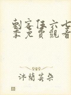 刺客伍六七第3季免费观看