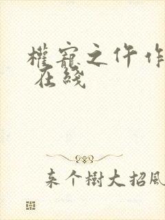 权宠之仵作医妃 在线