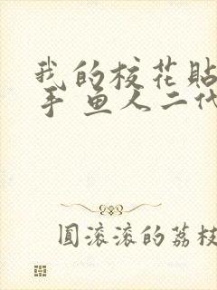 我的校花贴身高手 鱼人二代