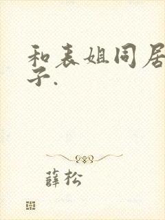 和表姐同居的日子.