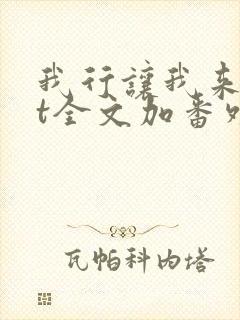 我行让我来txt全文加番外