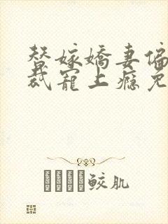 替嫁娇妻偏执总裁宠上瘾免费全文阅读