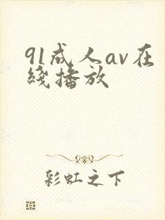 91成人av在线播放封面