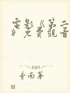 电影《第二十条》免费观看国语