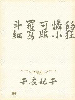 斗罗可怜的小舞细写版小狂