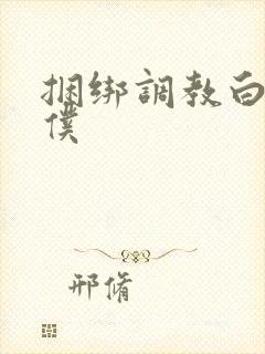 捆绑调教白丝女仆